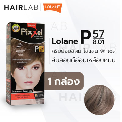 พร้อมส่ง LOLANE Pixxel color cream โลแลน พิกเซล คัลเลอร์ครีม P57 สีบลอนด์อ่อนเหลือบหม่น ครีมเปลี่ยนสีผม ปิดผมขาว ปิดหงอก