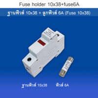 ฐานฟิวส์ 10x38 พร้อม ลูกฟิวส์ 6A (Fuse 10x38)