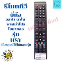 รีโมททีวี นาโน พริสม่าโปร อัลฟ่า ไฮยาซอง TV  จอแบนLED/LCD รุ่น HSY (รีโมทรุ่นนี้ใช้ใด้หลายรุ่นเทียบปุ่มให้ตรง)