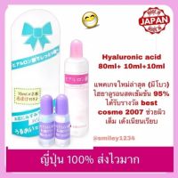 ญี่ปุ่น 100% Hyaluronic acid ไฮยาลูรอนเข้มข้น 100 ml.  (80 ml. และ 10 ml. x 2 ขวด) ได้รับรางวัล cosme เซรั่มบำรุงผิวหน้า