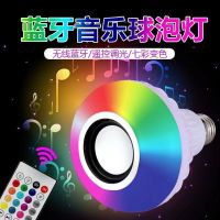 หลอดไฟเปลี่ยนสีได้พร้อมรีโมท+เป็นลำโพงในตัว Smart RGB LED Bulb 12W RC Colorful LED รุ่น E27