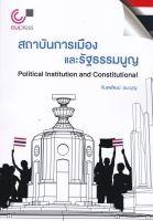 Chulabook(ศูนย์หนังสือจุฬาฯ)|c112หนังสือ9789740341840สถาบันการเมืองและรัฐธรรมนูญ