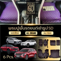 QJ CAR MAT 5D Premium พรมปูพื้นรถยนต์ 5D 5-7ชิ้น พรมรถเก๋ง รถ SUV ตรงรุ่น ปูเต็มคัน สำหรับรถเก๋ง TOYOTA HONDA BENZ BMW MAZDA NISSAN GWM BYD MG MAZDA SUZUKI SUBARU VOLVO ALL BRAND By QJ Group