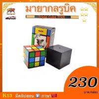 อุปกรณ์มายากล มายากลรูบิค (Triple Cube Trick)