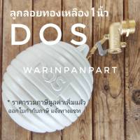 ลูกลอยทองเหลือง 1 นิ้ว DOS Made in THAILAND