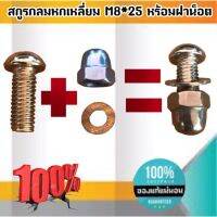 สกรูหัวกลมหกเหลี่ยม M8*25 พร้อมฝาน็อตสแตนเลส M3-M24 ฝากลม M8 #060 #010 #00500 ขายเป็นแพ็ค แพ็คละ 5 ชุด