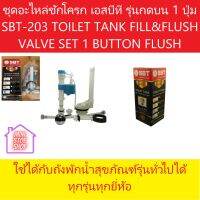 ชุดอะไหล่ชักโครก เอสบีที รุ่นกดบน 1 ปุ่ม SBT-203 TOILET TANK FILL&amp;FLUSH VALVE SET 1 BOTTONFLUSH ใชักับถังพักน้ำสุขภัณฑ์รุ่นทั่วไปทุกรุ่นทุกยี่ห้อ