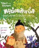 หนูน้อยทิบเบิ้ลผู้สอนให้คุณตาเข้าใจเรื่องการจากลา (Tibble and Granpa)