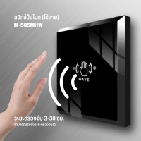 M-505MHW Wireless Infrared Touch-Free Switch สวิทช์โบกไร้สาย สวิทช์ไร้สัมผัส สวิทช์ไม่สัมผัส สวิทช์ประตูอัตโนมัติ