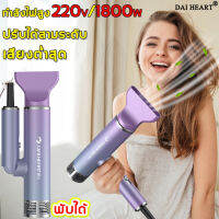 【2021 อินเทอร์เน็ตสินค้าฮอต】DAI HEART ไดร์เป่าผม  ปรับลมสี่สปีด  กำลังไฟสูงจริง 1800W, เสียงรบกวนต่ำเป็นพิเศษ พับเก็บได้ พกพาสะดวก   (เครื่องเป่าผม,ไดเป่าผม,ไดร์เป่าผมพลังแรง,เครื่องเป่าผมไฟฟ้า,ไดร์ ไดร์เป่าผม,ไดร์เป่าผม,เป่าผม,เป่าผม)Hair dryer