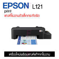 Epson L121 มีให้เลือกหลายแบบ ทั้งเครื่องเปล่าไม่มีหมึก หรือแบบหมึกเทียบเท่า และแบบหมึกแท้