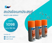 สเปรย์อเนกประสงค์ Sap+ 150 ml. น้ำยาอเนกประสงค์ น้ำยาป้องกันสนิม น้ำยาไล่ความชื้น  ไม่ติดไฟ ไม่เป็นอันตรายต่อพลาสติก ยาว และสี แซป พลัส