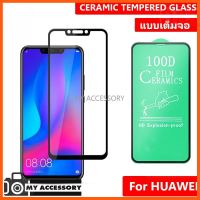 SALE ฟิล์มเซรามิคเต็มจอ FILM 100D FOR HUAWEI Screen Protector ***สินค้า ไม่มีแพ็คเก็ต*** ##กล้องถ่ายรูป ถ่ายภาพ ฟิล์ม อุปกรณ์กล้อง สายชาร์จ แท่นชาร์จ Camera Adapter Battery อะไหล่กล้อง เคส