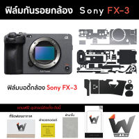 ฟิล์มกันรอยกล้อง Sony FX3 / SonyFX3 / FX-3 ฟิล์มตัวกล้อง สติ๊กเกอร์กันรอยกล้อง สติ๊กเกอร์กล้อง กล้องโซนี่