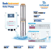 Infosat Solar Pump ชุดปั๊มบาดาล DC พลังงานสะอาด ลงบ่อ 4 นิ้ว ลงท่อน้ำออก 2 นิ้ว อัจฉริยะแห่งการสูบน้ำ ประหยัดทั้งค่าน้ำมันและค่าไฟ