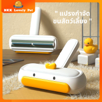 【BKK Lovely】หวีแปรงขนสัตว์ หวีแปรงขนเเมว แปรงกำจัดขน แมวสุนัข? ลูกกลิ้งกำจัดขน ลูกกลิ้งเก็บฝุ่น แปรงกำจัดเส้นผม เก็บฝุ่นได้ พร้อมส่ง