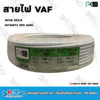 PKS สายไฟฟ้า VAF 2X2.5 mm  100m. สีขาว ทองแดงเต็ม รับประกันของแท้แน่นอน