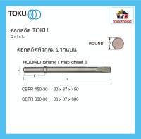 TOKU ดอกสกัด CBFR หัวกลม ปากแบน ROUND SHANK สกัดคอนกรีต สกัดปูน สกัดหิน ดอกเจาะ ใช้กับ สกัดลม TCB CB