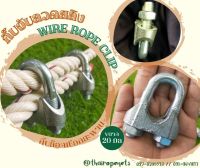 พร้อมส่ง กิ๊บล็อคเชือกสะพาน Wire Rope Clip กิ๊บจับเหล็กเหนียว กิ๊บล็อกลวดสลิงสามารถประยุกต์การใช้งานได้หลากหลาย