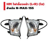 HM ไฟเลี้ยวหน้า N-MAX-155 (ใส) ซ้าย+ขวา (ลูกค้าได้รับ 2 ดวง)