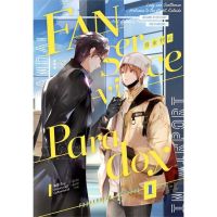 หนังสือ Fanservice Paradox เล่ม 1 มือหนึ่ง