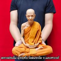 WSC พระสงฆ์ รูปเหมือน หลวงพ่อเดิม พุทธสโร วัดหนองโพ (หน้าตัก9นิ้ว)งานไฟเบอร์หุ่นขี้ผึ้งเสมือนคนจริง ติดเกศาห่มจีวร ถวายพระ  สำหรับพระสงฆ์