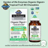 Garden of life Enzymes Organic Digest+ Tropical Fruit 90 Chewables Gluten Free เอนไซม์ ออร์แกนิค แบบเคี้ยวรสชาติผลไม้เมืองร้อน