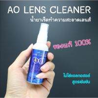 น้ำยาเช็ดเลนส์ น้ำยาเช็ดแว่น ของแท้100% AO lens cleaner (แถมผ้าเช็ดเลนส์ฟรี1ผืน)ของเเท้ต้องมีตราท้ายขวด!!ทำความสะอาดเลนส์ได้ทุกชนิด ขนาด 60 ml