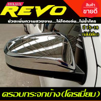 ฝาครอบกระจก 2ชิ้น รุ่นไม่มีไฟเลี้ยว ชุบโครเมี่ยม TOYOTA REVO 2015 - 2023 / FORTUNER 2015 - 2023 / CROSS 2020 - 2023 ใส่ร่วมกันได้ทุกปี A