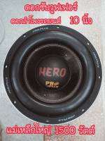 PRO PLUSดอกลำโพงรถยนต์ ดอกซับวูฟเฟอร์ 10 นิ้ว 1500W รุ่น HERO วอยซ์คู่ แม่เหล็กใหญ่ ของแท้ เสียงดังสะใจ (พร้อมส่ง)