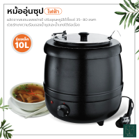 หม้ออุ่นซุปไฟฟ้า ขนาด 10 ลิตร Soup pot ปรับอุณหภูมิได้ หม้อต้มซุป โจ๊ก ข้าวต้ม