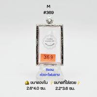 M#369  ตลับพระ/กรอบพระสเตนเลสลายไทย วงใน 2.6*4.0 ซม.​ พิมพ์สี่เหลี่ยมสมเด็จหรือใกล้เคียง ● ขนาดที่ใส่สวย 2.2*3.6 ซม ●