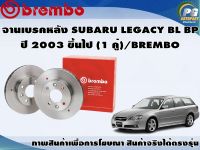 จานเบรคหลัง SUBARU LEGACY BL BP ปี 2003 ขึ้นไป (1 คู่)/BREMBO