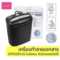 เครื่องทำลายเอกสาร แบรนด์ OFFICEPLUS ใช้ง่ายเสียงเงียบ ใบมีดคมย่อยบัตรเครดิตได้ เหมาะใช้ในบ้านออฟฟิส เครื่องย่อยเอกสาร เครื่องย่อยกระดาษ