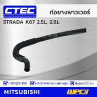 CTEC ท่อยางพาวเวอร์ MITSUBISHI STRADA K67 2.5L, 2.8L สตราด้า รูใน 10