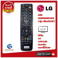 รีโมททีวี LG (แอลจี) รหัส AKB 69680403  ( รุ่นปุ่ม ใบไม้เขียว )  ใช้ได้กับทีวี LG จอ LCD/LED ของเดิมทรงนี้ได้เลย