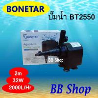 BONETAR-BT2550 Water Pump 2000L/Hr 32w ปั้มน้ำ โบเนทต้า