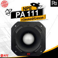 NPE PA 111 MK2 ทวิตเตอร์หัวจรวด SUPER TWEETER PA 111 550 วัตต์ MK2 PA-111 MK2 ทวิตเตอร์แแหลม 550W. จรวด หัวจรวด เสียงแหลม เอ็นพีอี PA SOUND CENTER พีเอซาวด์เซนเตอร์