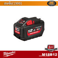 Milwaukee M18B12 แบตเตอรี่ M18™ HIGH OUTPUT™ 12.0Ah