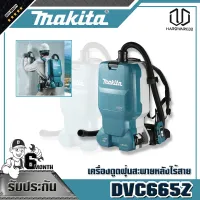 MAKITA เครื่องดูดฝุ่นสะพายหลังไร้สาย มากีต้า (MAKITA) รุ่น DVC665Z