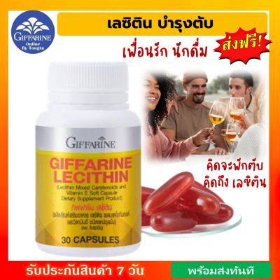 ส่งฟรี!! เลซิติน กิฟฟารีน อาหารเสริม  Lecithin Giffarine ขนาด 15,30,60 แคปซูล ผสม แคโรทีนอยด์ วิตามินอี กิฟฟารีนของแท้ พร้อมส่ง