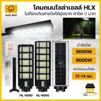 โคมถนน โคมไฟถนนโซล่าเซลล์ 5000W 6000W เปิด-ปิดอัตโนมัติ มีรีโมทควบคุม แสงสีขาว โคมไฟ solar call โคมไฟพลังงานแสงอาทตย์ กันน้ำIP67 รุ่นHL-5000/HL-6000