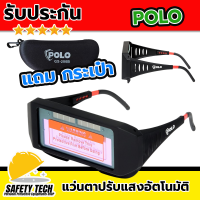 แว่นตาปรับแสงอัตโนมัติ POLO รุ่น GS200B มาพร้อมกล่องซิปสำหรับเก็บรักษา ปรับขนาดได้ตามขนาดศีรษะ ช่วยครอบตา ป้องกันสะเก็ดจากงานเชื่อม เชื่อมได้ทั้งวันไม่ปวดตา ส่งฟรี รับประกันสินค้า  SafetyTech Shop