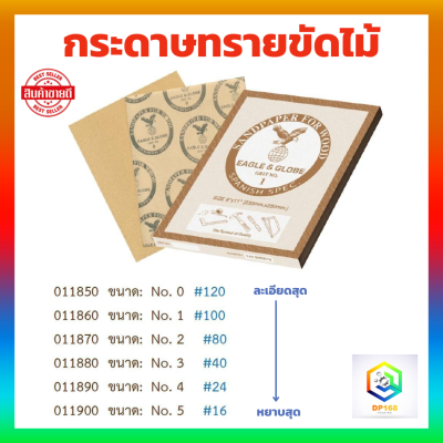 กระดาษทราย ขัดไม้ เบอร์ 0 - 5 จำนวน 1 แผ่น กระดาษทรายถูไม้  ขัดเสี้ยน ขัดไม้ให้เรียบ ตรานกอินทรีย์  EAGLE &amp; GLOBE Sanding paper ISO9001:2008