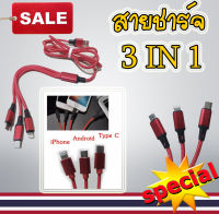 สายชาร์จ 3in1 มาพร้อมหัวชาร์จ 3 หัว iPhone,Android,Type C ใช้ได้ทุกรุ่น+ทุกยี่ห้อ มีหัวชาร์จ 3 หัว ในเส้นเดียว ถูกทั้งร้าน (มีหน้าร้าน)