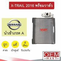 คอล์ยเย็น แท้ นิสสัน เอกเทรล 2014 พร้อมวาล์ว ตู้แอร์ คอยเย็น แอร์รถยนต์ X-TRAIL 2016 4BU1B 582