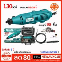 ( PRO+++ ) โปรแน่น.. TOTAL เครื่องเจียรสายอ่อน+สายอ่อน 30 วัตต์ พร้อมอุปกรณ์98 ชิ้น ราคาสุดคุ้ม เลื่อย เลื่อย ไฟฟ้า เลื่อย ยนต์ เลื่อย วงเดือน