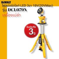 DEWALT ไฟสปอร์ตไลท์ LED 3 ขา 18V (20VMax) รุ่น DCL079N (ตัวเปล่า ไม่รวมแบตฯ) รับประกันศูนย์ 3 ปี