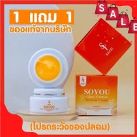 Soyou Gluta Vitamin Somsod Cream ครีมวิตามินส้มสดโซยุ้ย  ( 1 แถม 1 ) ของแท้