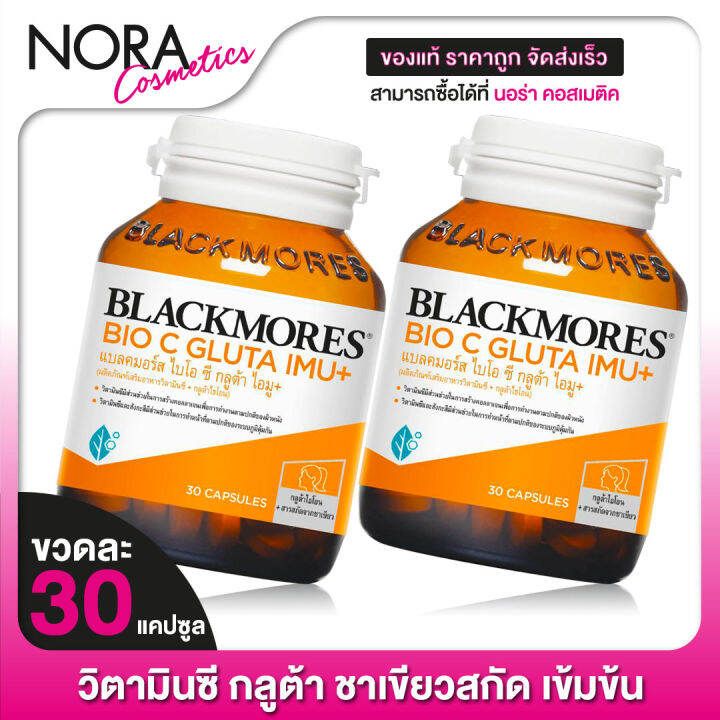 2-กระปุก-blackmores-bio-c-gluta-imu-แบลคมอร์ส-ไบโอ-ซี-กลูต้า-ไอมู-30-แคปซูล-วิตามินซี